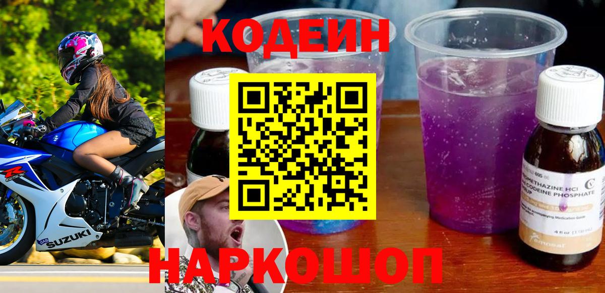 Кодеиновый сироп Lean Purple Drank  Codein напиток Lean (лин)  продажа наркотиков  Краснокаменск  Вход с VPN 
